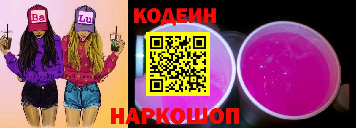 Кодеиновый сироп Lean Purple Drank Ликино-Дулёво